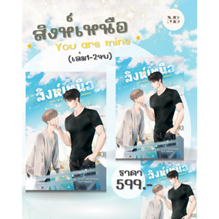 พร้อมส่งหนังสือSET สิงห์เหนือ You are mine (เล่ม 1-2 จบ) ผู้เขียน: STAR_DIAMOND  MinibookCenter