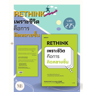 พร้อมส่งหนังสือRethink เพราะชีวิตคือการคิดหลายชั้น ผู้เขียน: นภดล ร่มโพธิ์  สำนักพิมพ์: Shortcut MinibookCenter