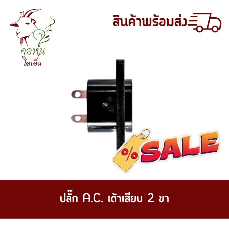 ปลั๊กAC พาวเวอร์ซ็อกเก็ต ตัวผู้ เต้าเสียบ 2 ขา