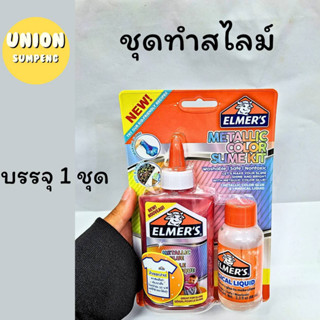 (USP)💢พร้อมส่ง💢ชุดสุดคุ้ม กาวสี+น้ำยาทำสไลม์ ชุดทำสไลม์ บรรจุ1ชิ้น