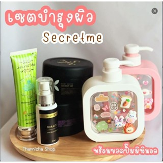 เซตผิวขาวSecretmeพร้อมขวดปั๊มมินิมอล