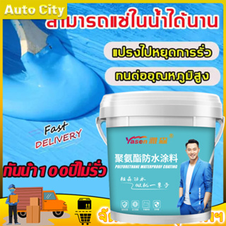 👍กันน้ำ100ปีไม่รั่ว👍Yasen สีกันซึม กันน้ำได้เร็ว ประสิทธิภาพสูง กันน้ำกันการรั่วซึมคุณภาพดี สีทากันรั่วซึม เคลือบกันน้ำห