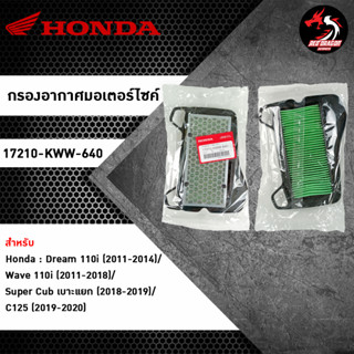 ไส้กรองอากาศ HONDA แท้ศูนย์ Dream 110i / Wave 110i / C125 gen 1 / Super Cub เบาะแยก (17210-KWW-640) ของแท้ศูนย์ 100%