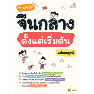 INSPAL : หนังสือ ทางลัดฝึกจีนกลาง ตั้งแต่เริ่มต้น ฉบับสมบูรณ์ 9786163813756 (Life Balance)