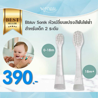 BBLUV Sonik หัวเปลี่ยนแปรงสีฟันไฟฟ้าสำหรับเด็ก 3 ระดับ