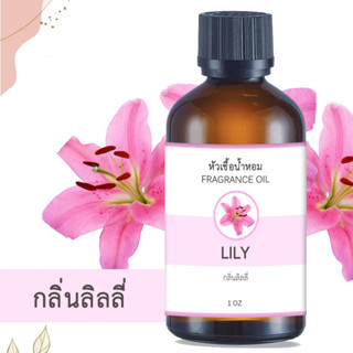 หัวน้ำหอม กลิ่นลิลลี่ LILY ขนาด 1 ออนซ์ น้ำหอม อโรม่า หอมติดทนนาน หัวเชื้อน้ำหอม หัวเชื้อน้ำมันหอม น้ำมันหอม สปา ออยล์