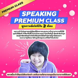 SPEAKING PREMIUM CLASS พูดภาษาเกาหลีเก่งได้ใน 3 เดือน (คลาสพรีเมียม) : เพราะเข้าใจปัญหาของผู้เรียนที่ต้องการจะสนทนา