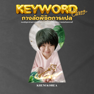 KEWORDCLASS ทางลัดพิชิตการแปลภาษาเกาหลี (คลาสพรีเมียม) : ประโยคสั้นว่ายากแล้ว เจอประโยคยาวนี่ปวดหัวเลยใช่ไหมคะ?