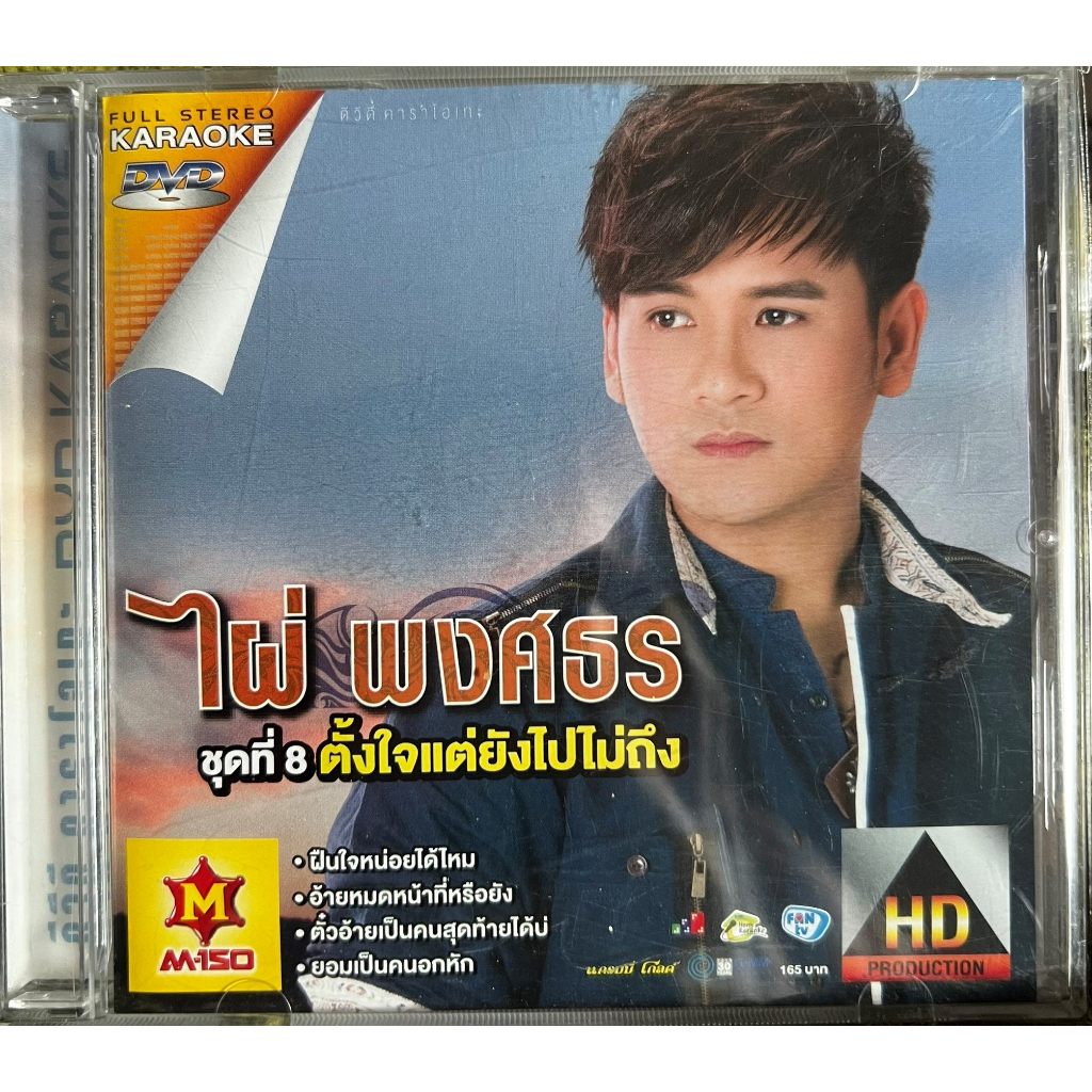 DVD Karaoke ดีวีดี คาราโอเกะ ไผ่ พงศธร ชุด 8 ตั้งใจแต่ยังไปไม่ถึง (แผ่นแท้หายาก)