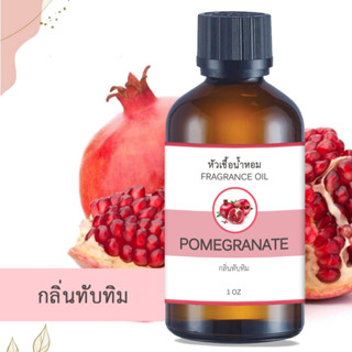 หัวน้ำหอม กลิ่นทับทิม POMEGRANATE ขนาด 1 ออนซ์ น้ำหอม อโรม่า หอมติดทนนาน หัวเชื้อน้ำหอมแท้ 100% น้ำหอมอโรม่า สปา