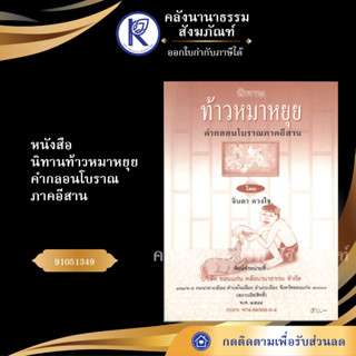 ✨ หนังสือนิทานท้าวหมาหยุย คำกลอนโบราณภาคอีสาน 91051349(No.146) ประเพณีโบราณและวัฒนธรรมอีสาน | คลังนานาธรรม สังฆภัณฑ์