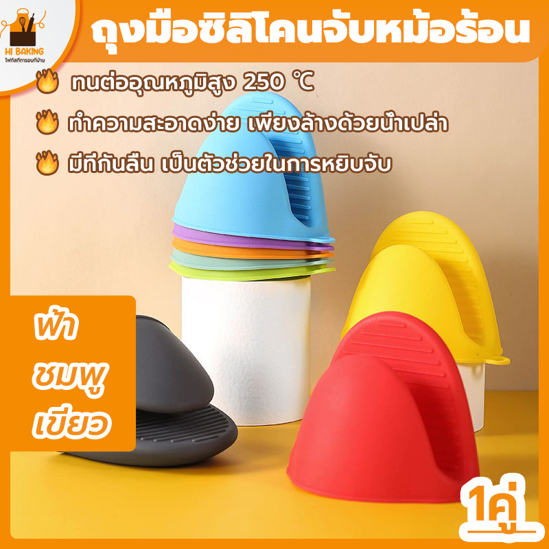 พร้อมจัดส่ง🚛 ถุงมือซิลิโคน จับหม้อร้อน 1คู่ ฟ้า ชมพู เขียว Silicone insulated gloves HB0097