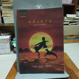 หลังอาน บินหลา สันกาลาคีรี