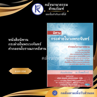 ✨ หนังสือนิทานกระต่ายในพระวงจันทร์ คำกลอนโบราณภาคอีสาน (No.148) 91051356 วัฒนธรรมอีสาน | คลังนานาธรรม สังฆภัณฑ์