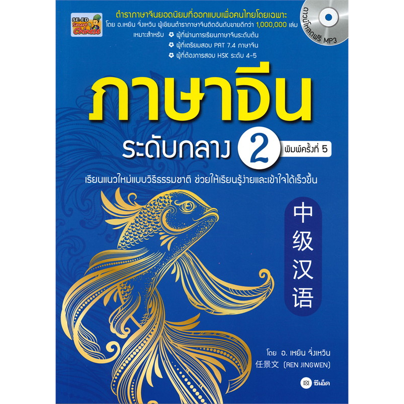 [พร้อมส่ง] หนังสือ เรียนภาษาจีน ระดับต้น ระดับกลาง(ขายแยก) Ren Jingwen (เหยิน จิ่งเหวิน) ซีเอ็ดยูเคชั่น ภาษาจีน เรียนจีน