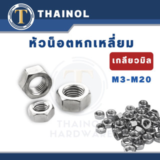 หัวน็อตตัวเมียหกเหลี่ยม (เกลียวละเอียด) M3-M20