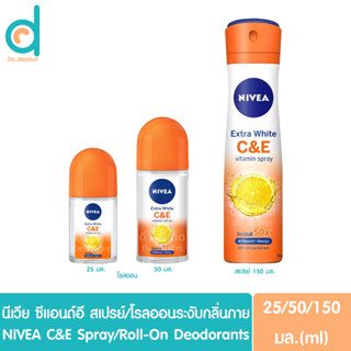 นีเวีย เอ็กซ์ตร้า ไบรท์ ซี แอนด์ อี โรลออน/สเปรย์ระงับกลิ่นกาย 25/50/150มล.NIVEA Extra Bright C&amp;E Roll-On/Spray