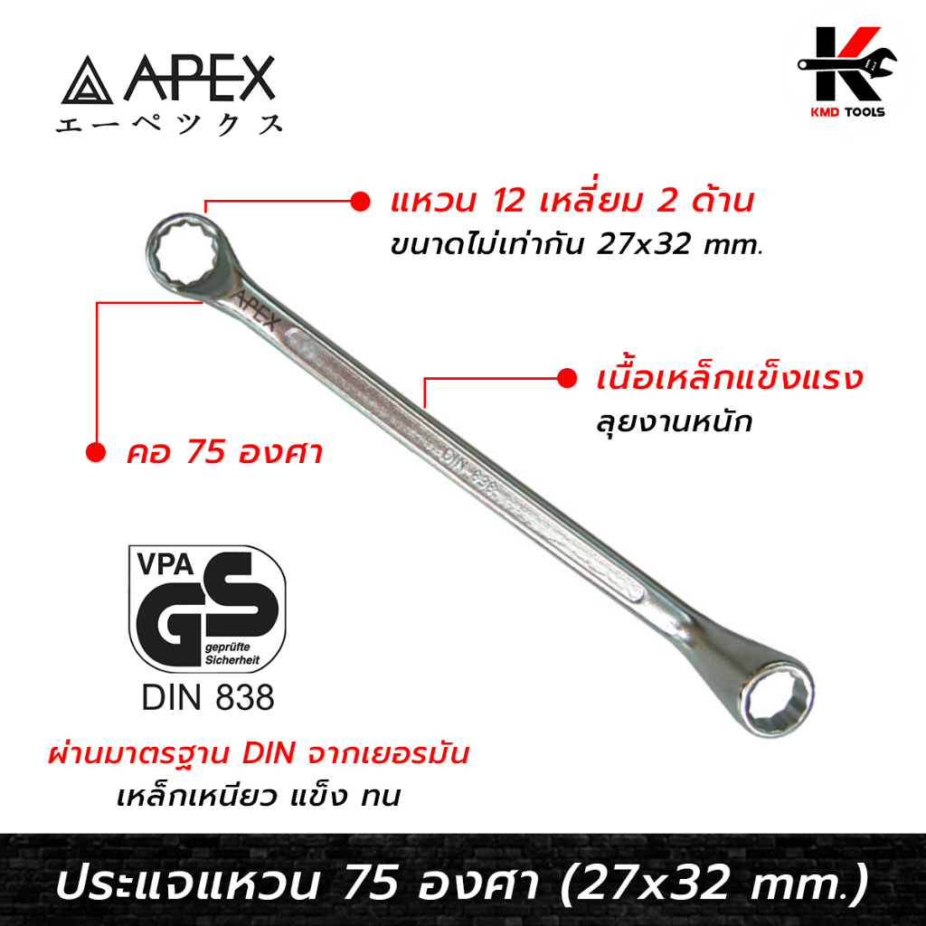 APEX ประแจแหวน คอ 75 องศา (เบอร์ 27x32 mm.) เหล็กมาตรฐาน DIN 838 ประแจแหวน คอ75 ประแจแหวน2ข้าง ประแจ