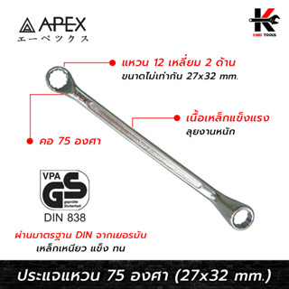 APEX ประแจแหวน คอ 75 องศา (เบอร์ 27x32 mm.) เหล็กมาตรฐาน DIN 838 ประแจแหวน คอ75 ประแจแหวน2ข้าง ประแจแหวนคู่ APEX ของแท้