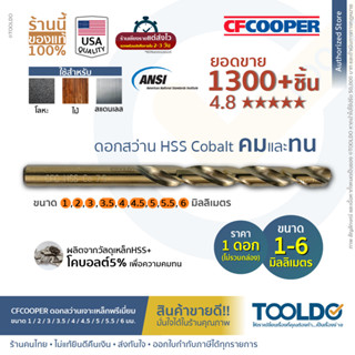 CF COOPER ดอกสว่าน เจาะเหล็ก HSS Cobalt มาตราฐานUSA 1 / 2 / 3 / 3.5 / 4 / 4.5 / 5 / 5.5 / 6 มม. สแตนเลส ไฮสปีด ดอกสว่าน