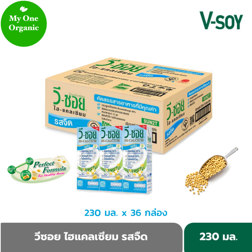 สินค้าดังคนสั่งเยอะ My1organic V-Soy ยกลัง 12 แพ็ค นมถั่วเหลืองแคลเซียมสูง 50% รสจืด 230 มล. x 36 กล่อง