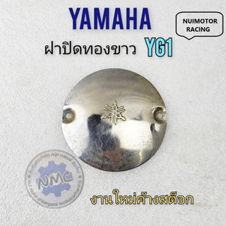 yg1 ฝาปิดทองขาว yg1 ฝาปิดทองขาว yamaha yg1ของใหม่