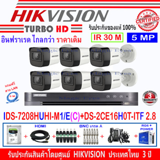 Hikvision กล้องวงจรปิด 5MPรุ่น DS-2CE16H0T-ITF(C)2.8mm (6)+DVR รุ่น IDS-7208HUHI-M1/E(C)(1)+H2JBA/AC