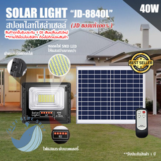 JD ของแท้!!40W ไฟสปอตไลท์ รุ่นใหม่ JD-8840L SERIES กันน้ำ IP67 ไฟ JD Solar Light ใช้พลังงานแสงอาทิตย์