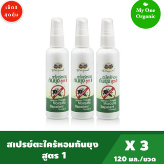 My1organic อภัยภูเบศร เซ็ต 3 สเปรย์ตะไคร้หอมกันยุง สูตรใหม่ 120 มล. x 3