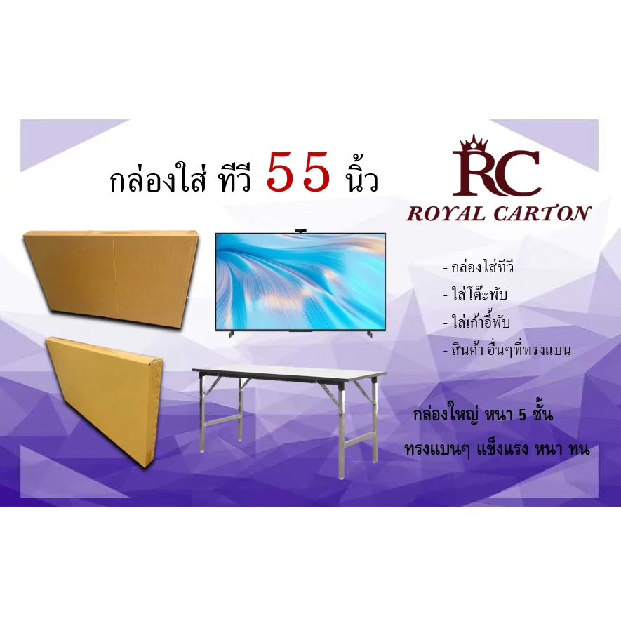 กล่องใส่ TV 55 นิ้ว หนา 5ชั้น ขนาด 124x9x72 cm (ราคาต่อใบ)