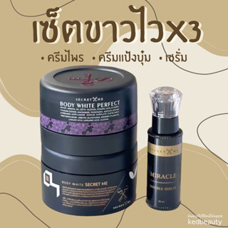 เซ็ตขาวไวX3 Secret Me ของแท้100%