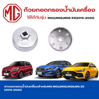 ถ้วยถอดกรองน้ำมันเครื่องสำหรับ MG MG3,MG5,MG6,MG ZS(2015-2020) เบอร์ 903