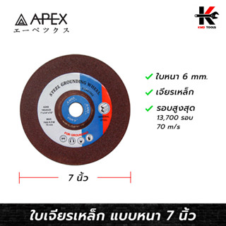 APEX ใบเจียร์เหล็ก 7 นิ้ว (หนา 6 mm.) ใบเจียร์เหล็ก ใบเจียร์เหล็ก 7 นิ้ว ใบเจียร์หนา ใบขัดเหล็ก APEX ของแท้ 100%