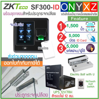 ZKTeco X8/SF300 เครื่องสแกนนิ้วมือเปิดประตูบันทึกเวลา พร้อมชุดกลอนสำหรับประตูกระบานเปลือยบน-ล่าง