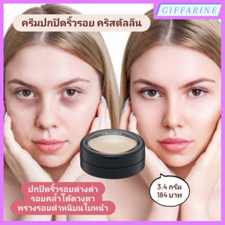 ครีมปกปิดริ้วรอย คริสตัลลีน l Crystalline Concealer ช่วยปกปิดริ้วรอยด่างดำ รอยคล้ำใต้ดวงตา และพรางรอยตำหนิบนใบหน้า