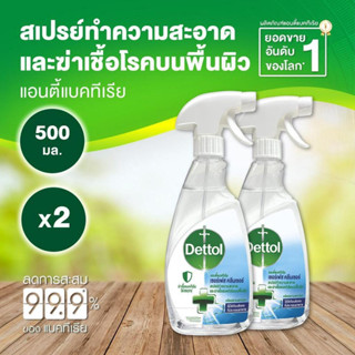 เดทตอล เซอร์เฟส คลีนเซอร์ สเปรย์ แอนตี้แบคทีเรีย 500 มล. X 2 Dettol Surface cleanser spray Anti Bacteria 500ml  X 2