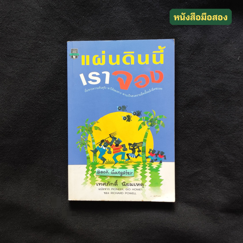 แผ่นดินนี้เราจอง (Pioneer, Go Home!) / Richard Powell (ริชาร์ด เพาเวลล์) / งานแปลของ เทศภักดิ์ นิยมเ