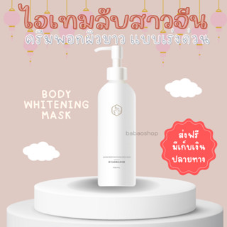 (ของแท้) ครีม Whitening body มาร์คผิวขาว พร้อมส่ง