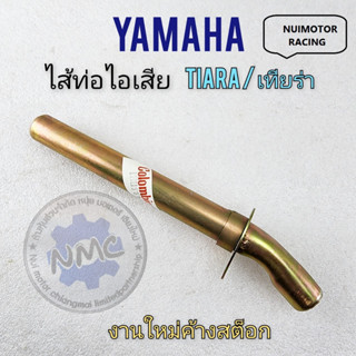 เทียร่า ใส้ท่อ เทียร่า ใส้ท่อtiara ใส้ท่อไอเสีย เทียร่า ใส้ท่อไอเสีย tiaraใส้ท่อ yamaha เทียร่า ใส้ท่อyamaha tiara