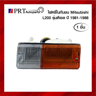 ไฟในกันชน ไฟหรี่ในกันชน MITSUBISHI L200 มิตซูบิชิ แอล200 เฉินหลิง ปี1981-1988 รุ่นดีเซล 2สี พร้อมขั้ว ยี่ห้อ AA.MOTOR