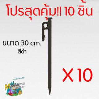 สมอบกเหล็กหล่อ รุ่นใหม่แข็งแรงกว่าเดิม 1ชุดมี10 ชิ้น ขนาด 20 30 40 CM