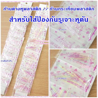 ก้านต่างหูพลาสติก สำหรับใส่ป้องกันรูเจาะหูตัน