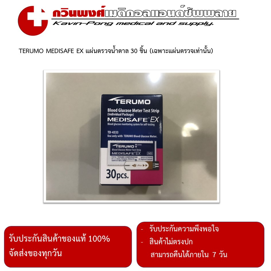 TERUMO MEDISAFE EX แผ่นตรวจน้ำตาล 30 ชิ้น (เฉพาะแผ่นตรวจ) หมดอายุ 03/2570