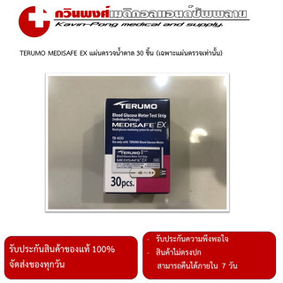 TERUMO MEDISAFE EX แผ่นตรวจน้ำตาล 30 ชิ้น (เฉพาะแผ่นตรวจ)