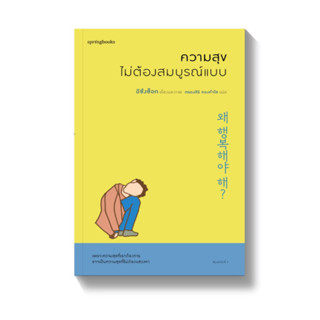 หนังสือ ความสุขไม่ต้องสมบูรณ์แบบ