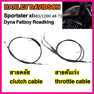 สายคลัช/สายคันเร่งharley davidson สายคลัชharley สายคันเร่งharley xl883/1200 48 72 dyna softail fatboy