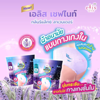 Elis ผ้าอนามัยเอลิส ผ้าอนามัย ซึมซับดี กาวติดแน่น ผ้าอนามัยแบบบาง ผ้าอนามัยกลางคืน ผ้าอนามัยแบบกางเกง