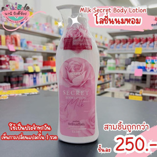 💌สินค้าพร้อมส่ง💌Milk Secret Body Lotion-โลชั่นนมหอม