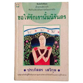 ขอให้รักเรานั้นนิรันดร / ประภัสสร เสวิกุล