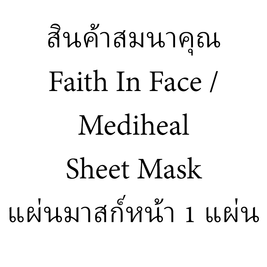 [แถม] Faith in Face / Mediheal Sheet Mask มาสก์หน้า 1แผ่น หรือ แต้มสิว Peurri 1หลอด